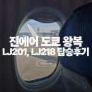 218 | 인천 T2 - 나리타 T1 진에어 LJ201 LJ218 왕복항공권 후기