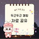 도안유치원 | 어린이집 유치원 여름 캠핑 놀이도안 바베큐 놀이 가랜드 공유
