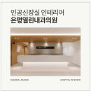 의료법인 열린의료재단 | 인공신장실인테리어로 완성한 안정감 있는 투석 병원 공간 : 은평열린내과의원 by 대미안