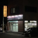 정진숯불갈비