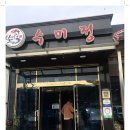 수미정본점(안면도) 이미지