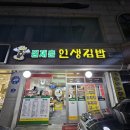 김재춘 | [예산] 예산 시장 근처 김밥 맛집 김재춘 인생김밥