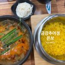 금장로 | 충북 옥천 금강추어정 은보 방문 후기 🍲 추어탕 맛집 솔직 리뷰