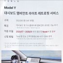 라이트핏 | 테슬라 모델Y 앰비언트라이트 레트로핏 후기