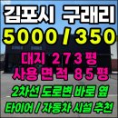 공장최고부동산공인중개사사무소 | [김포 구래동 5분] 40피트 츄레라 진입! 마당 넓은 2025년 신축급 85평 단독 공장 창고 임대 (구래리)