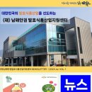 (재)남해안권발효식품산업지원센터