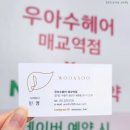 우아수헤어매교역점 이미지