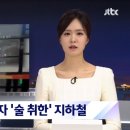 욕하고, 소리 지르고, 넘어지고…코로나 풀리자 '술 취한' 지하철 이미지