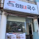 인희네국수