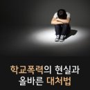 [한국종합심리]늘어가는 학교폭력... 대처법은?-종합심리검사 및 임상심리사수련기관 이미지