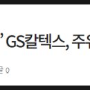 지에스칼텍스고랑주유소