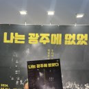 나는 광주에 없었다 | &lt;나는 광주에 없었다&gt; 공연 정보 관람 후기 💭