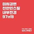 미사신안탑공인중개사사무소 | 미사강변 신안인스빌 97㎡b사전점검