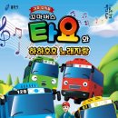 가족뮤지컬<꼬마버스 타요> 이미지