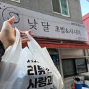 낮달초밥사시미 - 의정부시 평화로494번길 27 | 의정부 포장전문 배달맛집 낮달초밥&사시미 포장 후기