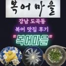 복어마을 | 강남 도곡동, 복어 맛집, &#39;복어마을&#39; 코스요리 후기.