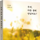[산지니] 우리, 다음 생에 만날까요? 이미지