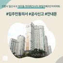 백송초등학교 | 고양시 일산서구 덕이동 하이파크시티 일산파밀리에3단지아파트 인테리어 공사 입주민 동의서 신고후기