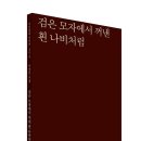 (새책클릭) 검은 모자에서 꺼낸 흰 나비처럼 - 서상민 시집 이미지