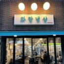 세류동 냉삼맛집 화랑냉삼