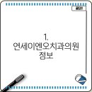 연세이엔오치과의원 이미지