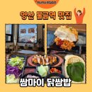 칠칠식당 | [양산 맛집] 물금역 가성비 맛집 쌈마이 닭쌈밥 후기🐔(내돈내산)