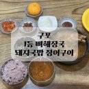 구포역 | 구포역 식사 국밥 맛집 정성가득 밥집 아침 1등 뼈해장국 국밥 장어구이 후기