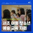 꿈꾸는배움터지역아동센터 | 예술로 빛나는 아이들의 꿈｜반포잠원교육지원센터