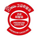 푸른셀프주유소
