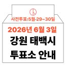 태백시(철암)청소년문화의집 | 2026년 6.3 지방선거 태백시 사전투표소, 본투표소 위치·시간 총정리 (+모바일 신분증 이것만은 알아...