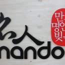 명인만두서 이미지