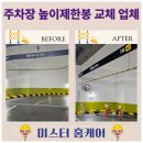 화산지하차도내부 | 높이제한봉 설치 지하 주차장 출입구 교체 비용 업체 후기