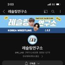 레슬링연구소 이미지