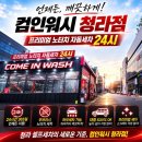 명성세차장 | 차가운 공기 속, 컴인워시 청라점 24시에서 만난 인천노터치세차의 따스함