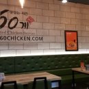 60계치킨학동지원점 네이버블로그