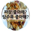 해성반점 | 구로 중국집 해성반점 짜장면 &amp; 탕수육 후기