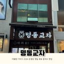 [명동]명동교자 본점 :: 주말 웨이팅 후기 / 신세계 본점 크리스마스 / HBAF 바프 아몬드 스토어