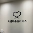문정동필라테스 고민 끝! 더올바른필라테스 장지역점 이용 후기