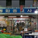 평화종묘사 이미지