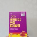 건강가족 | 다이소 오브맘 비타민D 아연 하루구미 맛있게 챙기는 가족 건강 영양제 후기