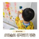 미술로크는아이들학원 | 미술로생각하기 평촌점, 35개월 아이 체험수업 솔직후기