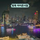 봉곡광장 분수 및 | 방콕 아이콘시암 쑥시암 먹거리 및 분수쇼 후기