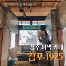 가옥1925 | 경주여행 감포1925 카페 감포해국길 벽화마을 볼거리