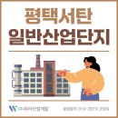 (주)경동나비엔서탄공장 | 평택 서탄 일반산업단지, 지금 주목해야 하는 이유 총정리!