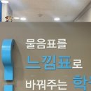 느낌표학원
