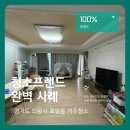 소.프랜드 | 청소프랜드 : 경기도 의왕시 포일동 두산위브 인덕원센트럴 1단지 아파트 33평 거주청소