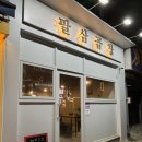 팔삼곱창 이미지