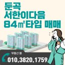 둔곡지구과학벨트공인중개사사무소 | 대전 둔곡지구 아파트, 서한이다음 2단지 84타입 매매