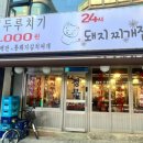 건대역삼겹살맛집24시찌개집 이미지