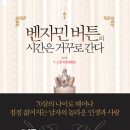 벤자민 버튼의 시간은 거꾸로 간다 (노블마인) 13 이미지